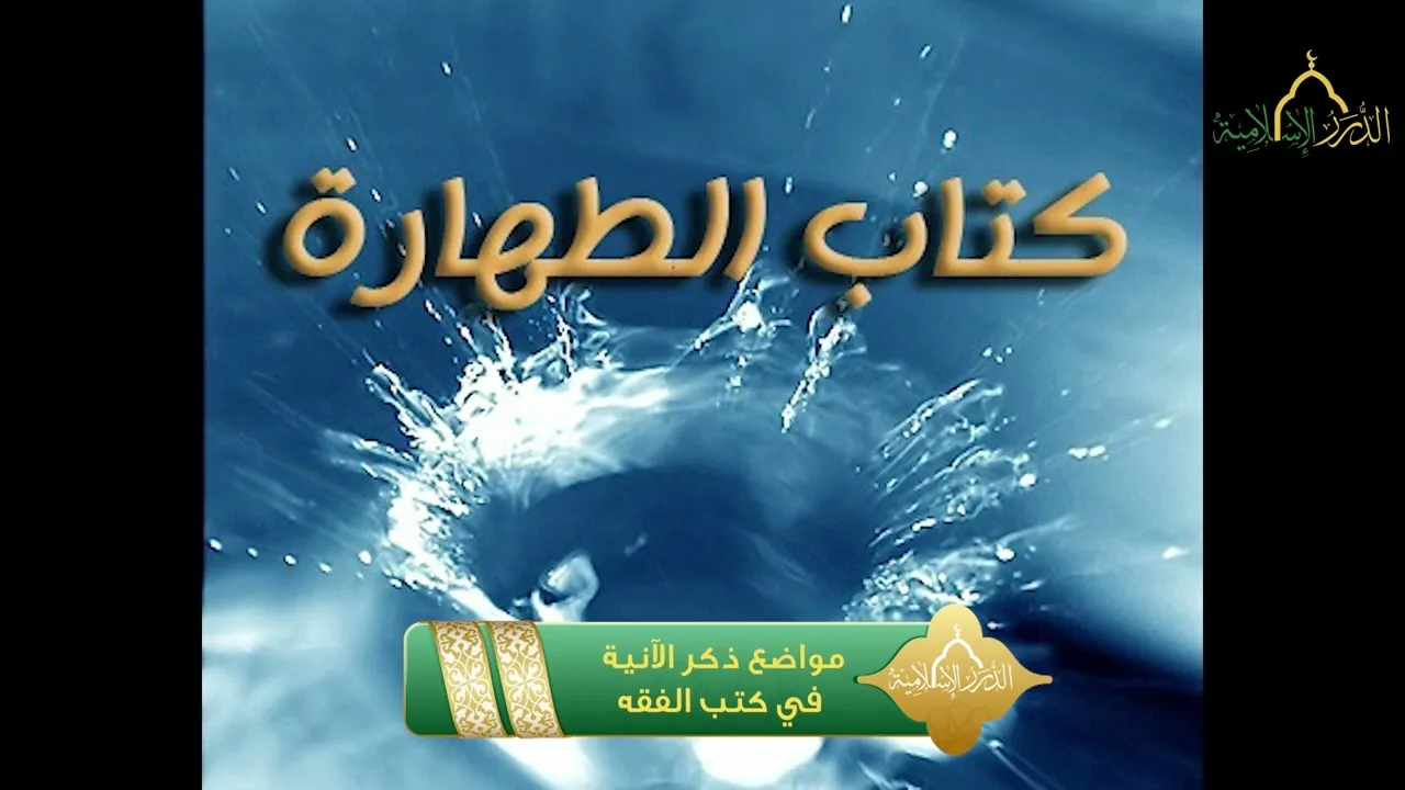 أخصر المختصرات - كتاب الطهارة - موضع ذكر الآنية في كتب الفقهاء
