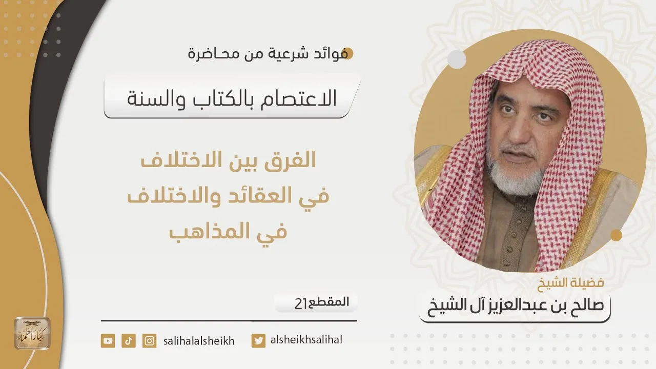 الفرق بين الاختلاف في العقائد والاختلاف في المذاهب | فضيلة الشيخ صالح آل الشيخ