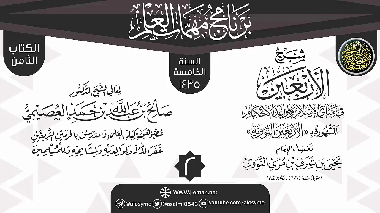 المجلس 2 من شرح (الأربعين النووية) | برنامج مهمات العلم 1435 | الشيخ صالح العصيمي