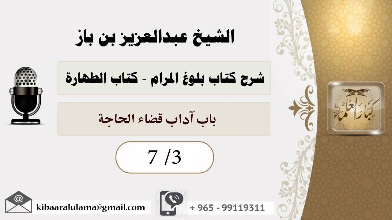 الشيخ بن باز شرح بلوغ المرام - كتاب الطهارة   7/3