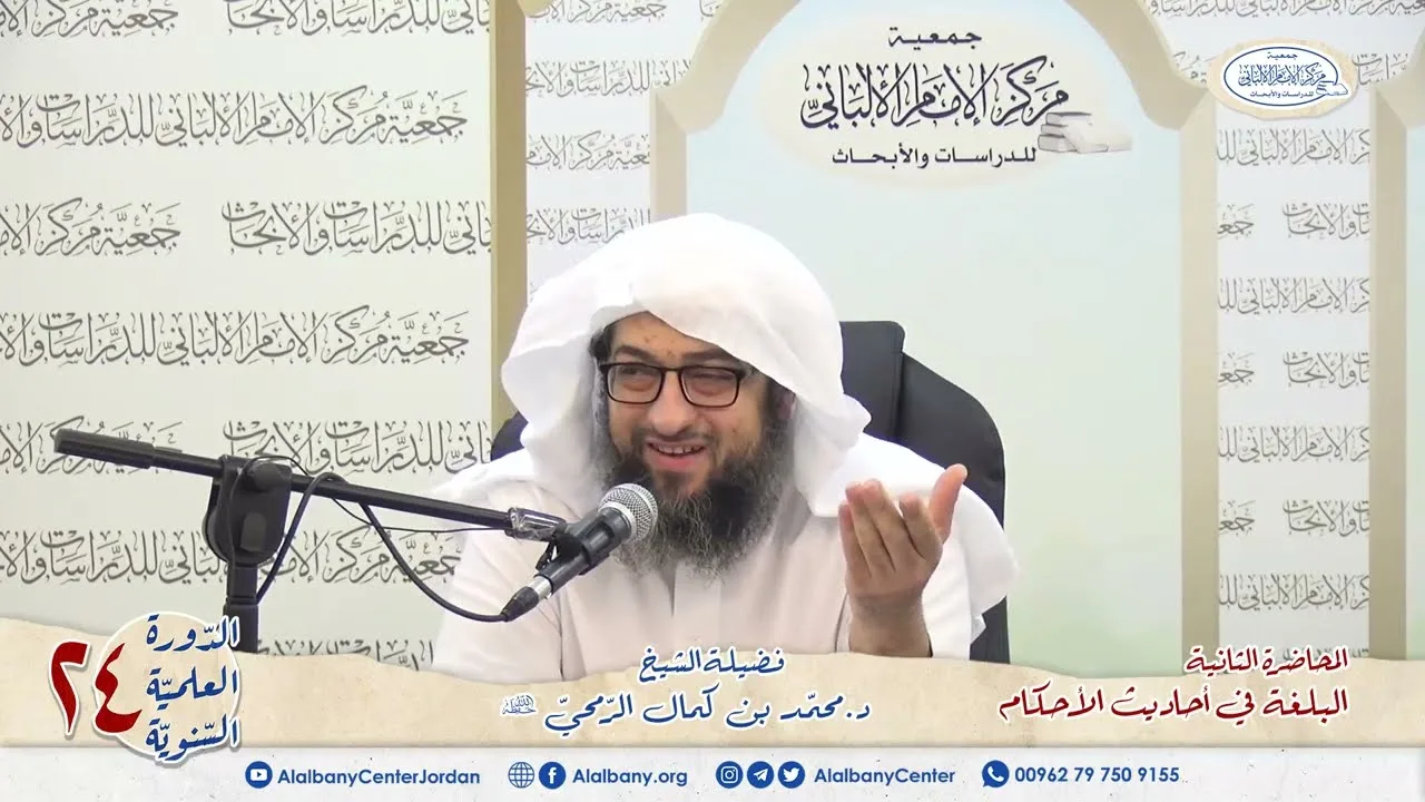 المحاضرة 2 - كتاب البلغة في أحاديث الأحكام - الشيخ د.محمّد بن كمال الرّمحي - الدورة السنوية 24