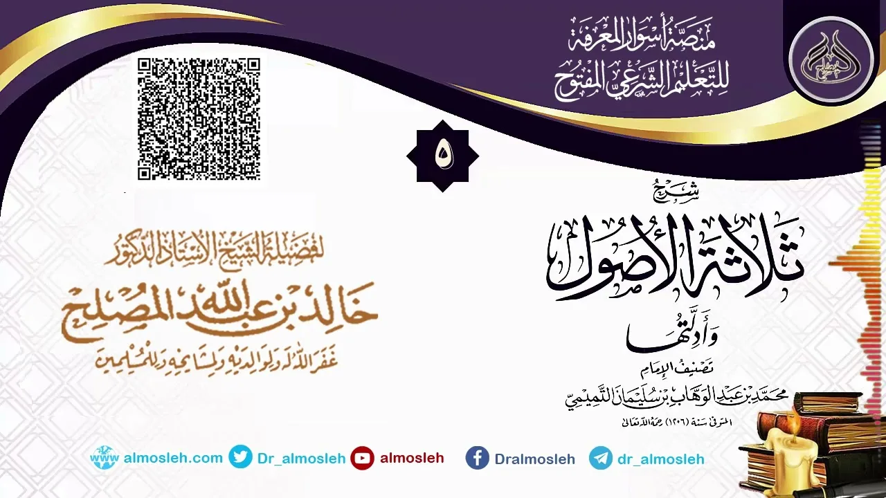 الدرس (5) من شرح رسالة ثلاثة الأصول للشيخ أد  خالد المصلح
