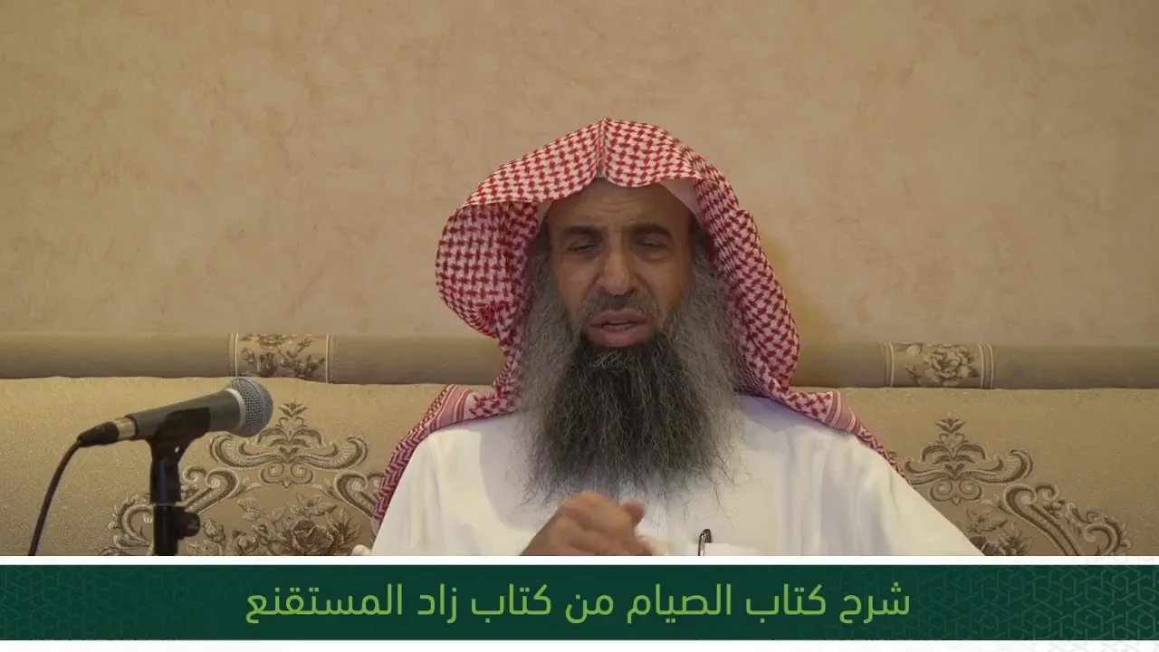 شرح كتاب الصيام من زاد المستقنع- الدرس السابع عشر