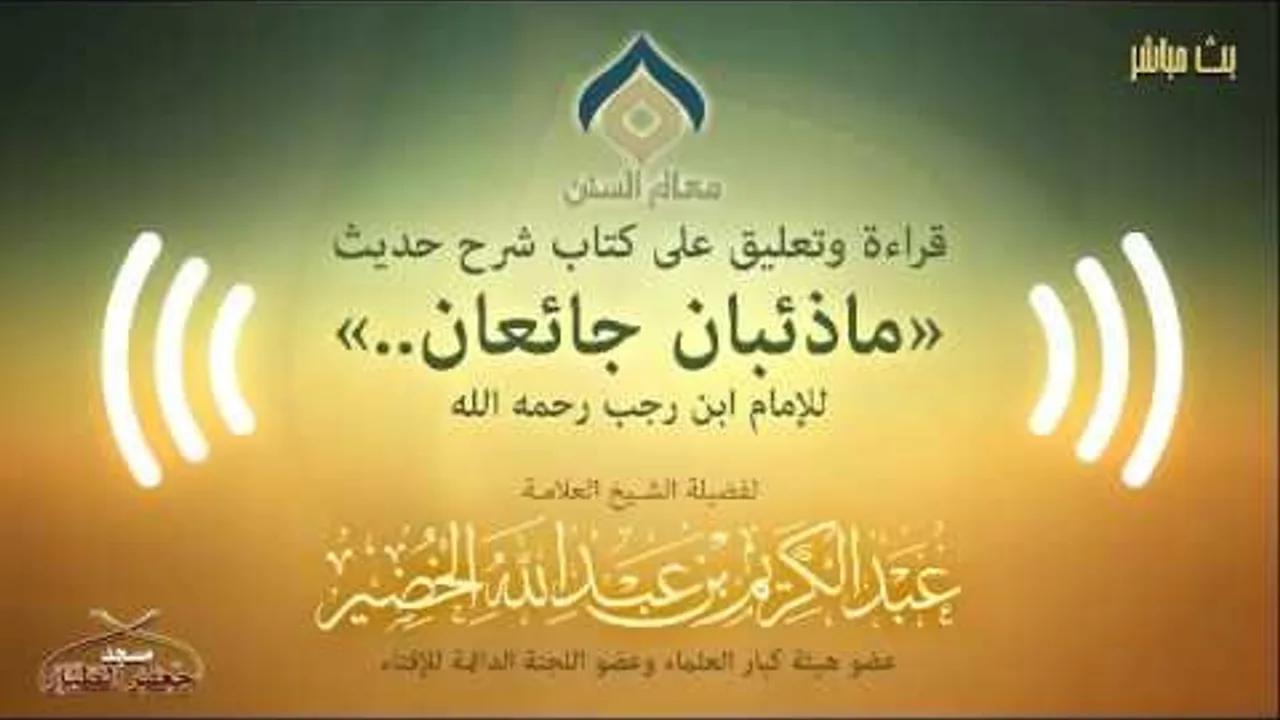 التعليق على شرح حديث (ما ذئبان جائعان) لابن رجب الأربعاء 21-11-1437هـ (نسخة البث(4))
