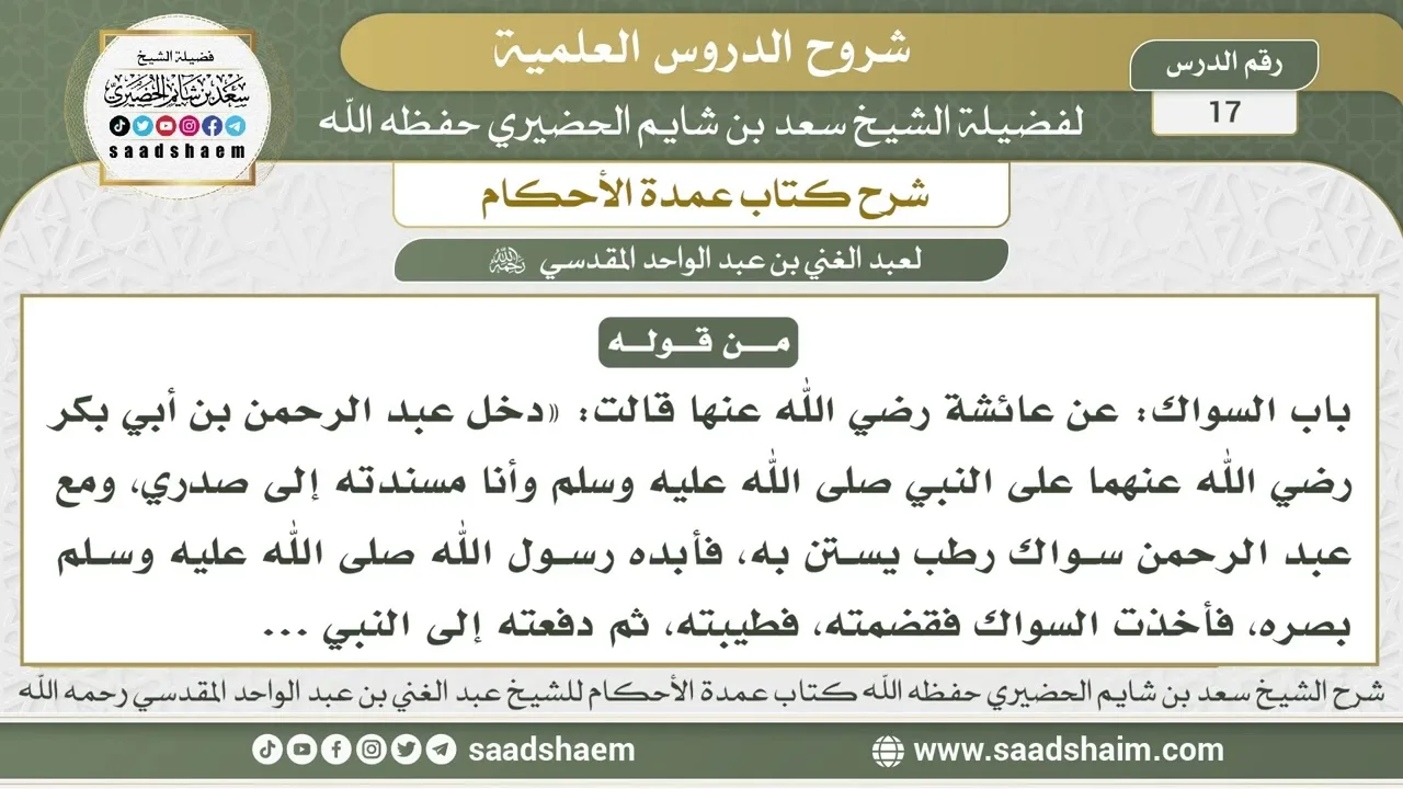 17 - شرح كتاب عمدة الأحكام ( كتاب الطهارة - باب السواك ) - الشيخ سعد بن شايم الحضيري