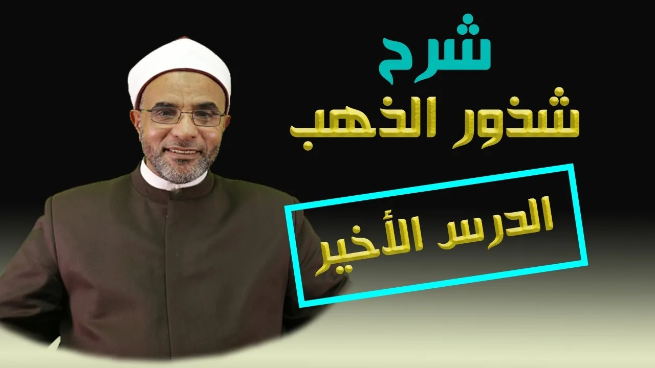 شرح كتاب (شرح شذور الذهب) الدرس الأخير 062