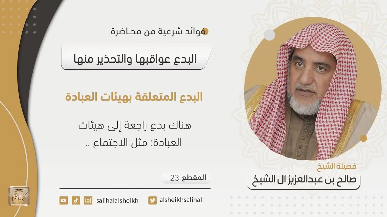 البدع المتعلقة بهيئات العبادة | فضيلة الشيخ صالح آل الشيخ
