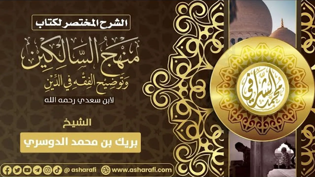 التعليق على كتاب منهج السالكين (٢٨) كتاب الصيام (٣)