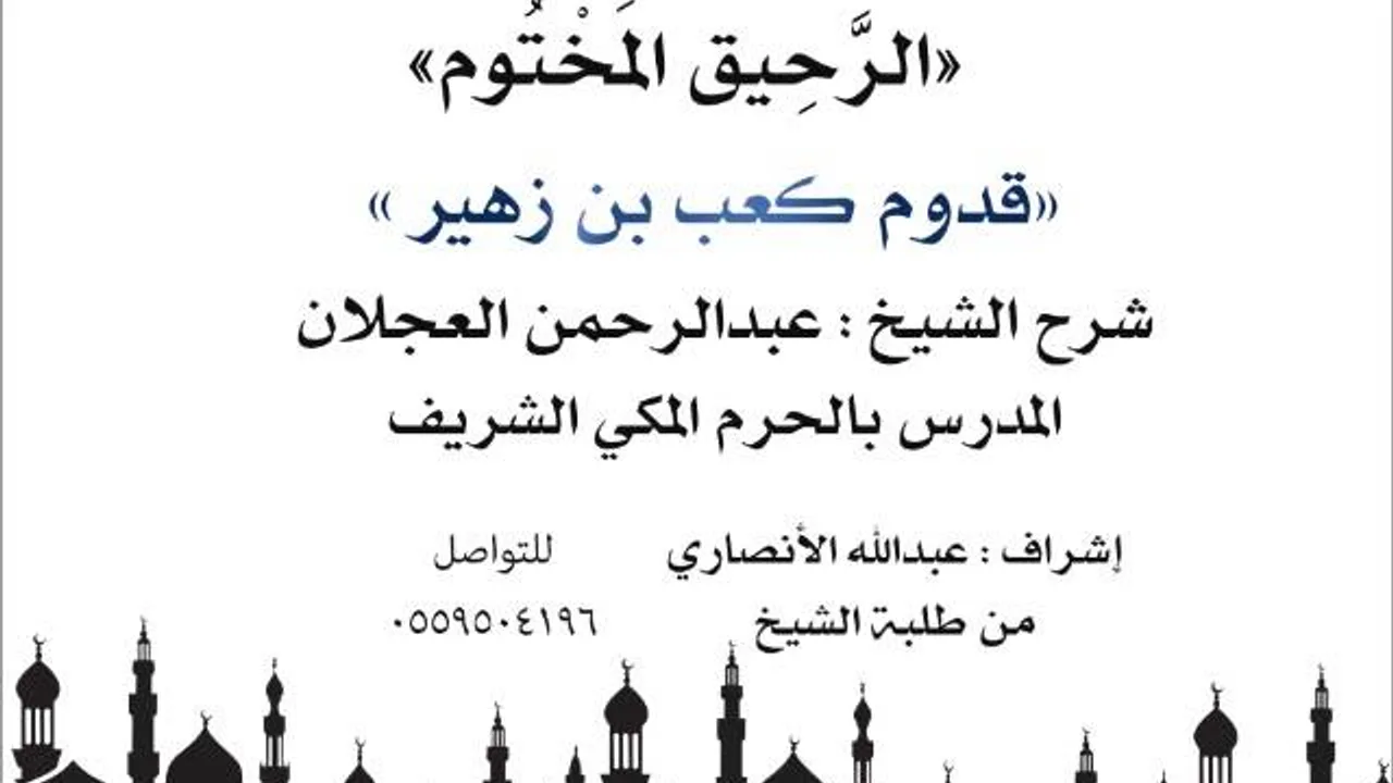 الرحيق المختوم | شرح الشيخ عبدالرحمن العجلان |  قدوم كعب بن زهير