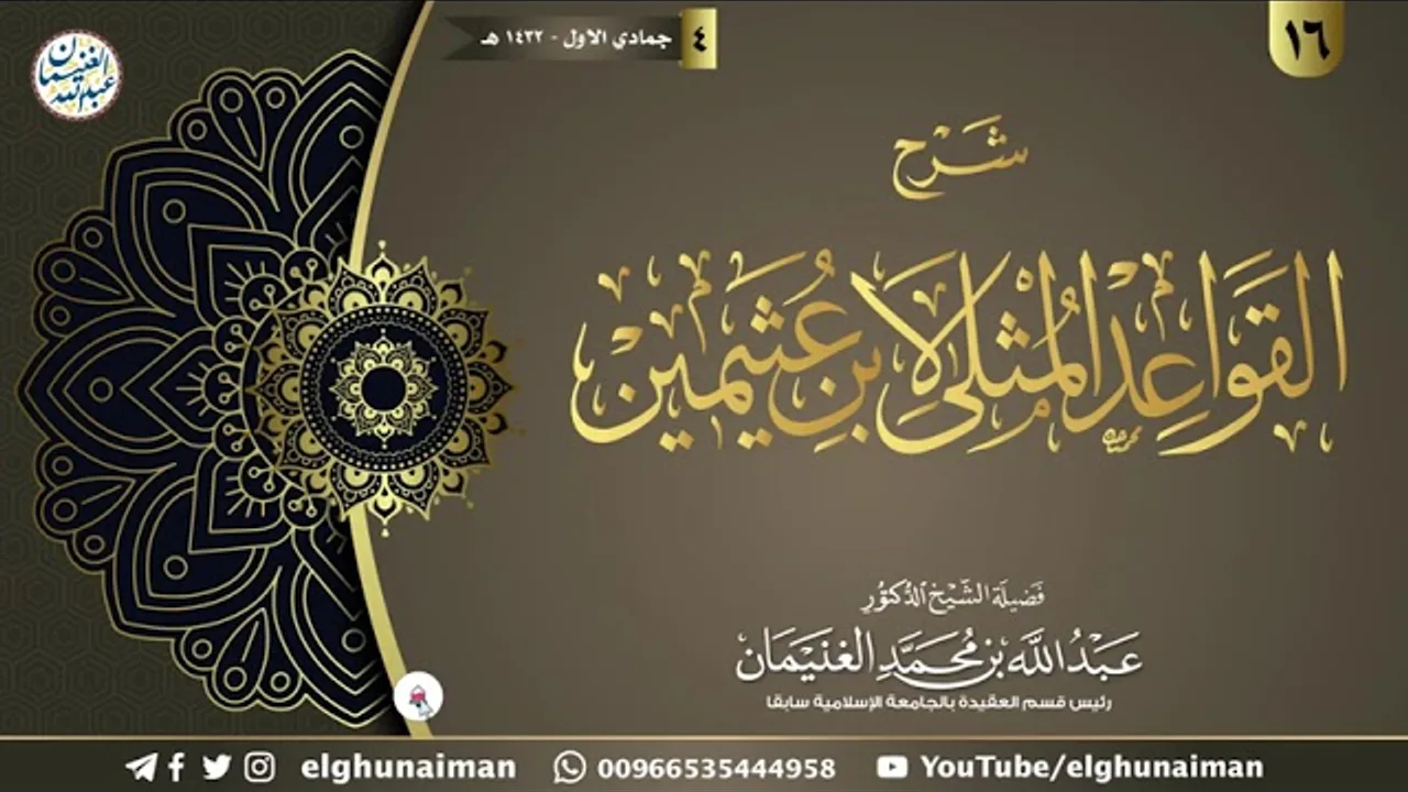 ١٦. شرح القواعد المثلى لابن عثيمين | الشيخ أ.د عبدالله الغنيمان