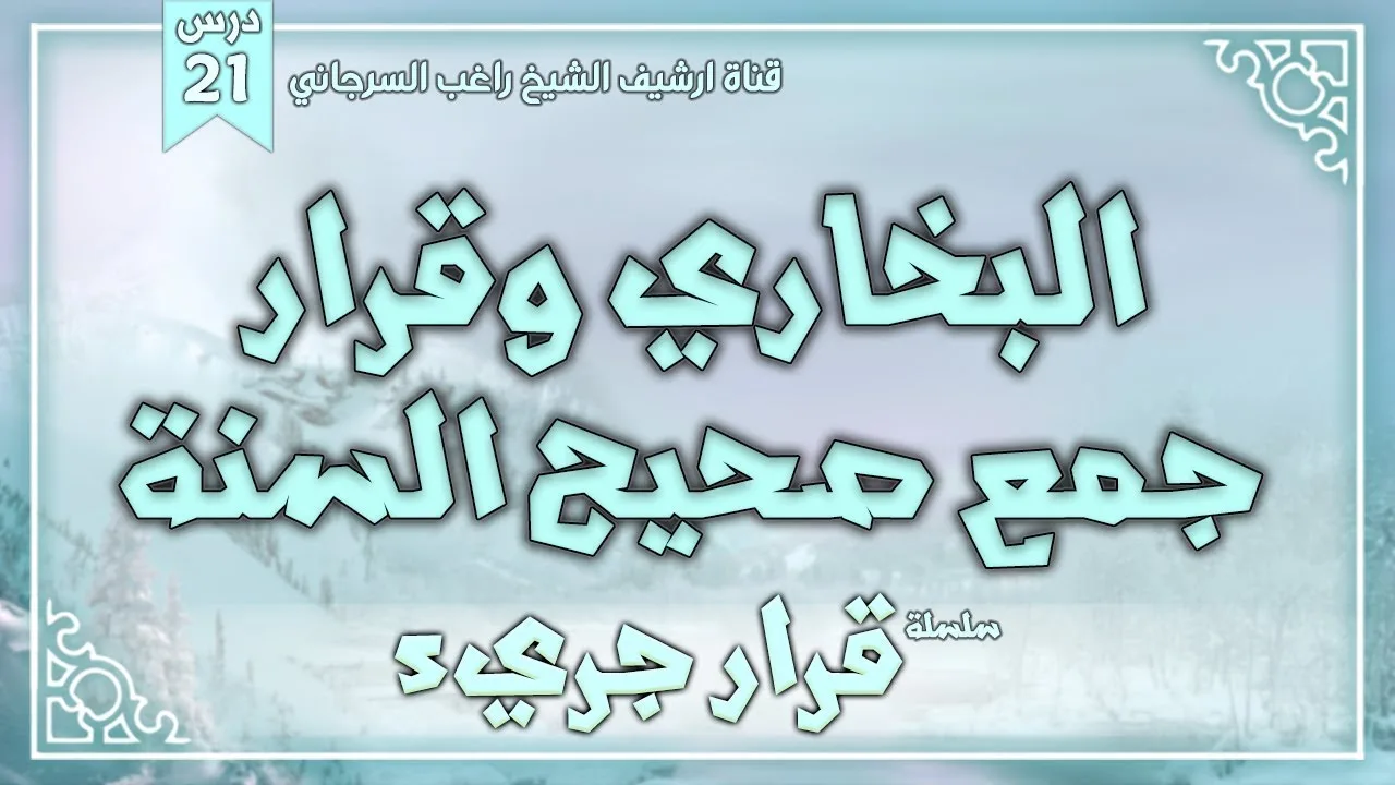 درس 21 | البخاري وقرار جمع صحيح السنة | سلسلة قرار جريء | راغب السرجاني
