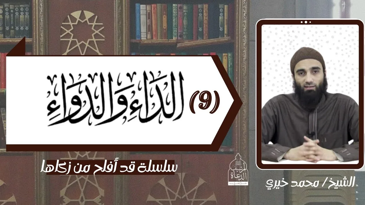 عواقب الذنوب الجزء الثالث ✋ شرح الداء و الدواء 9  - الشيخ محمد خيري #قد_أفلح_من_زكاها #تزكية