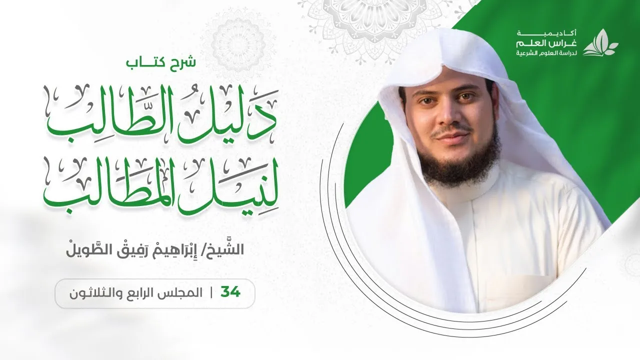 دليل الطالب(34) / صلاة الخوف ، أحكام الجمعة - إبراهيم رفيق