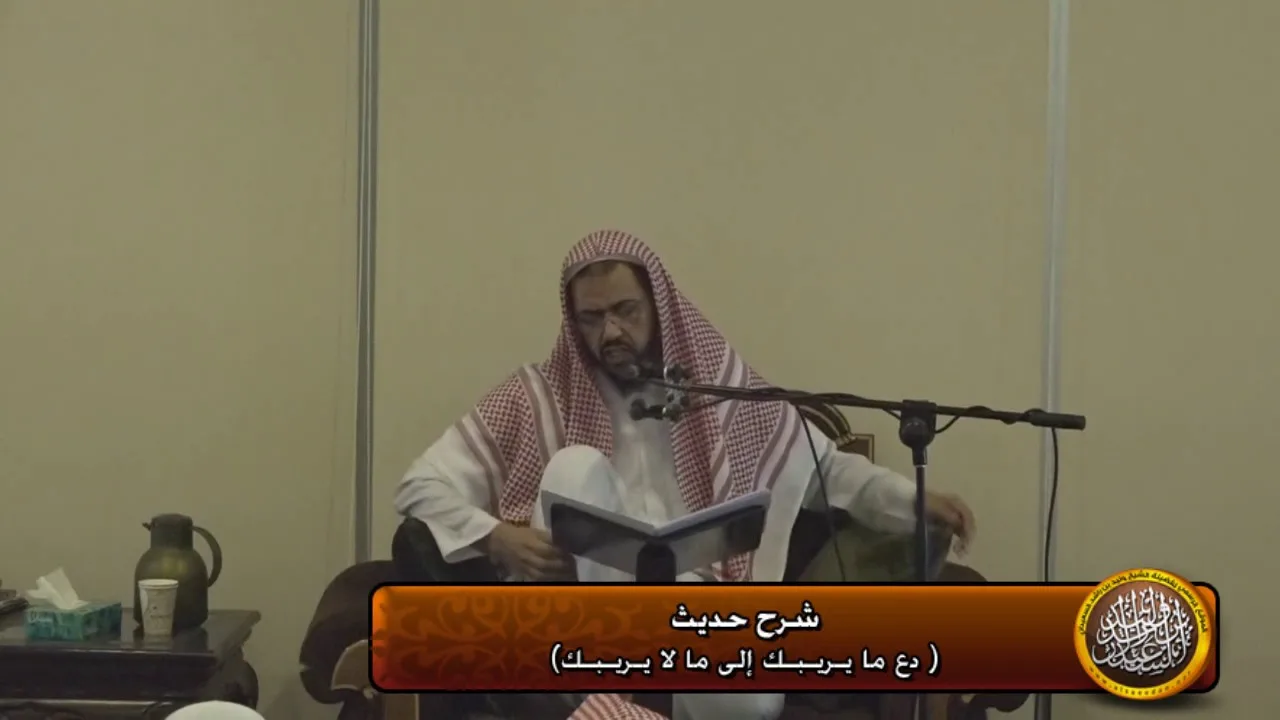 شرح حديث (دع مايريبك الى مالا يريبك)