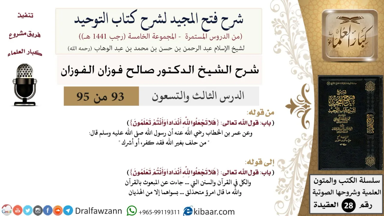 شرح فتح المجيد لشرح كتاب التوحيد (93) لمعالي الشيخ صالح الفوزان - كبار العلماء