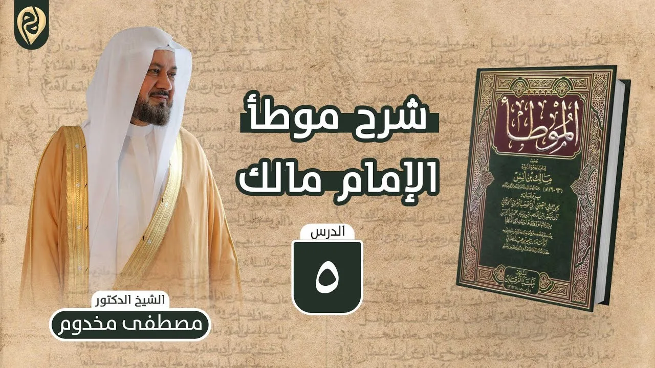 شرح موطأ الإمام مالك | 5 | باب الحب في الله | الشيخ د. مصطفى مخدوم