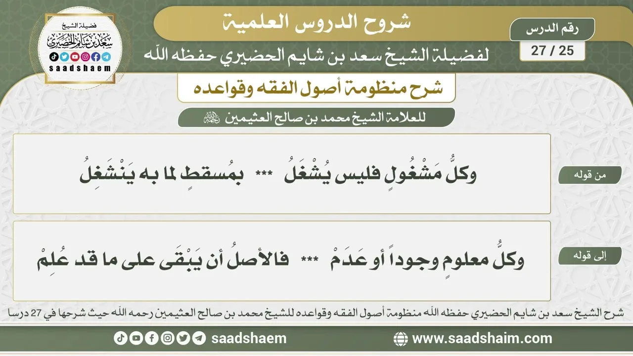 25 - 27 شرح منظومة أصول الفقه وقواعده الدرس الخامس والعشرون - الشيخ سعد بن شايم الحضيري