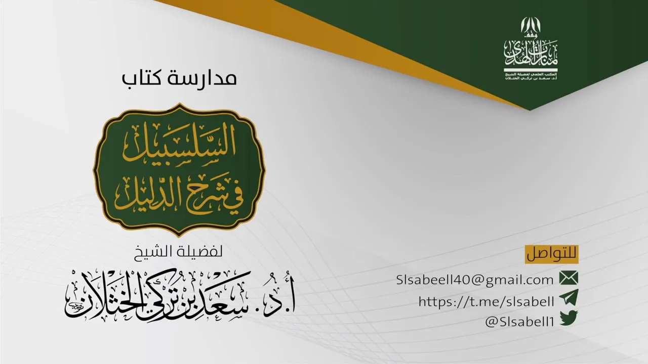 شرح كتاب دليل الطالب  - برنامج مدارسة السلسبيل ( كتاب الحج ٧ ) أ.د. سعد الخثلان