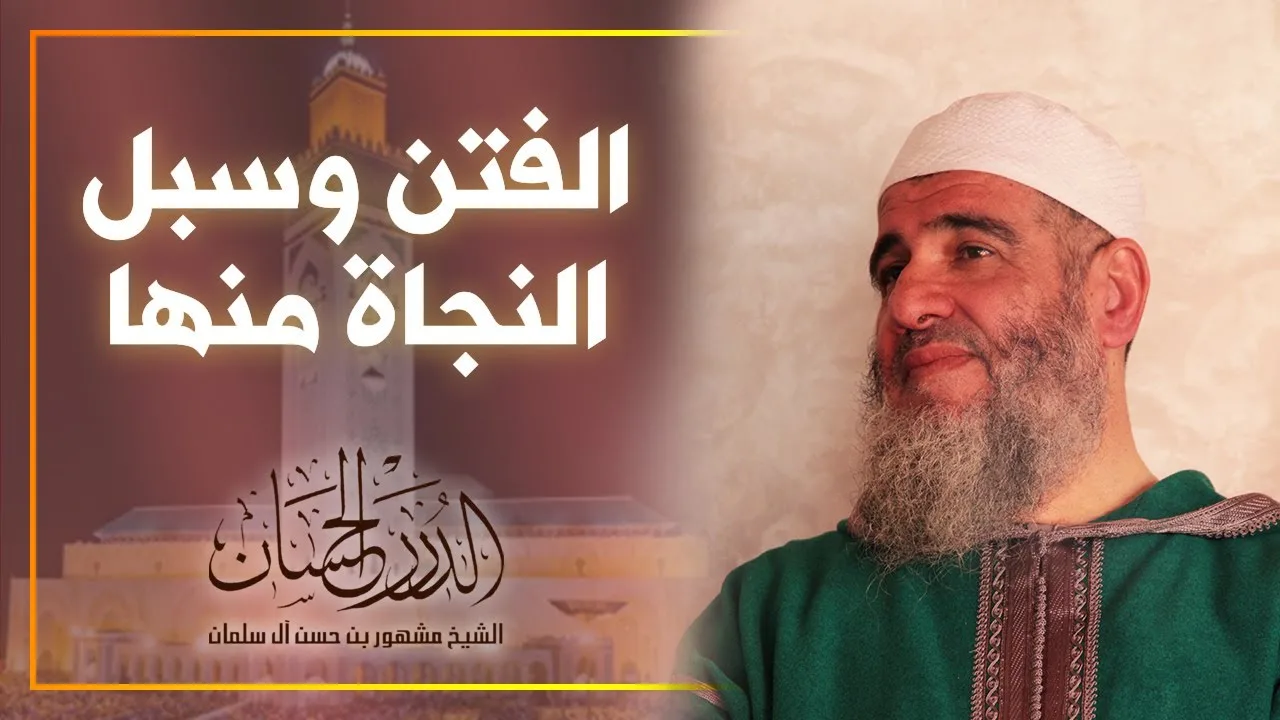 الفتن وسبل النجاة منها محاضرة قيمة لفضيلة الشيخ مشهور بن حسن آل سلمان بمدينة الدار البيضاء