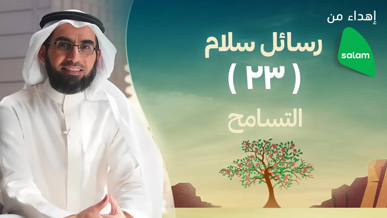 التسامح | ياسر الحزيمي