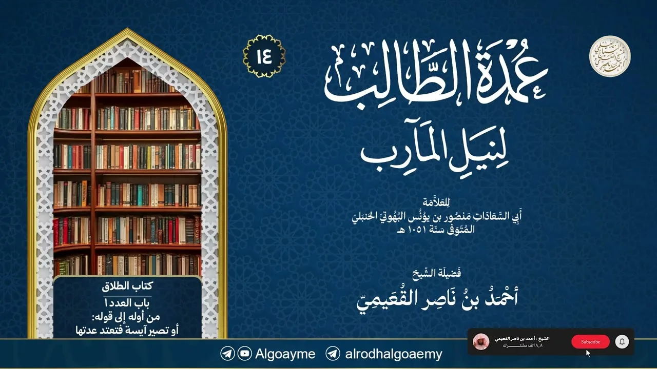 (14) شرح عمدة الطالب (كتاب الطلاق) | الشيخ أحمد القعيمي