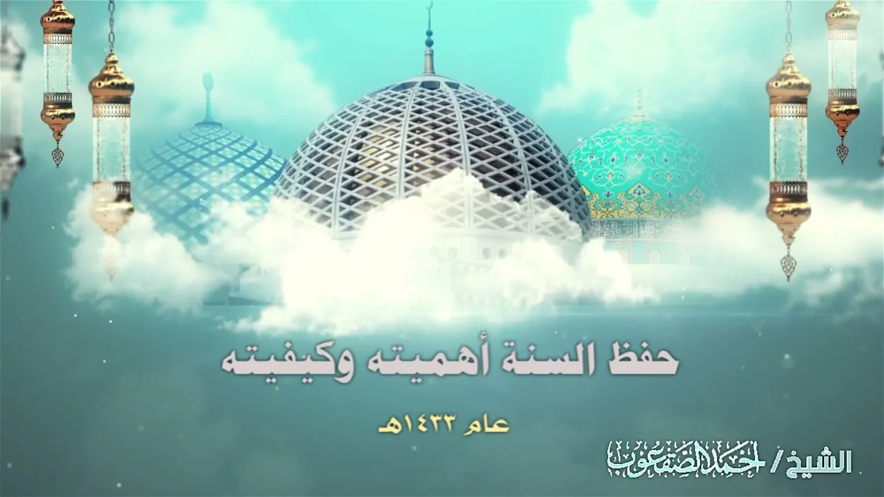 حفظ السنة أهميته وكيفيته عام ١٤٣٣هـ | للشيخ: أحمد الصقعوب
