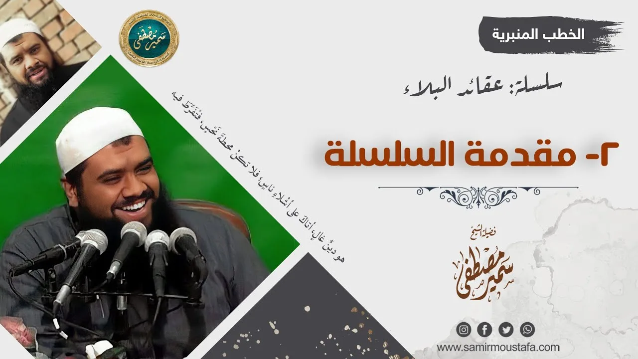 سلسلة: عقائد البلاء || 02- مقدمة السلسلة || الشيخ سمير مصطفى