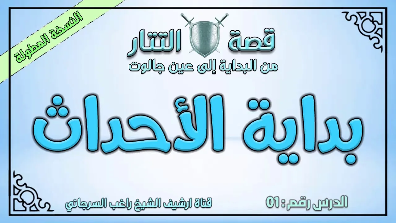 درس 1 بداية الأحداث | قصة التتار إلى عين جالوت | النسخة المطولة | راغب السرجاني
