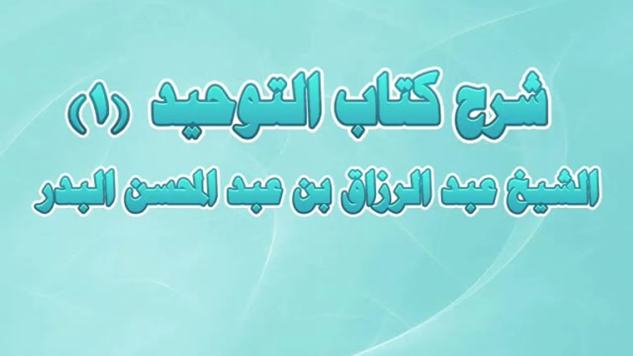 شرح كتاب التوحيد 01