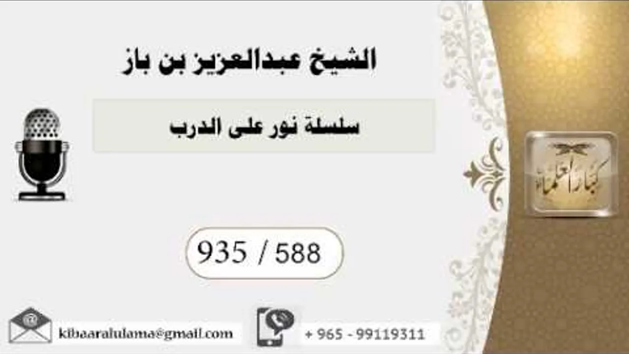 588 - بن باز - مشروع كبار العلماء