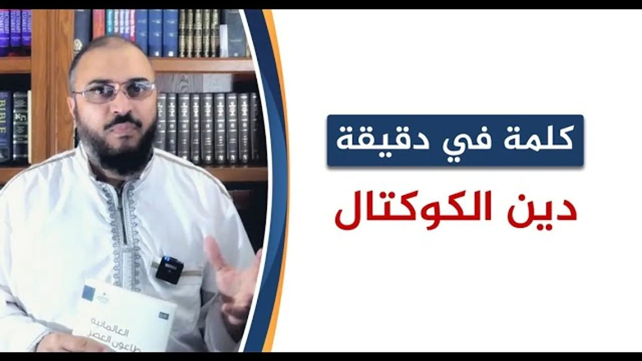 فتنة العصر.. دين الكوكتال