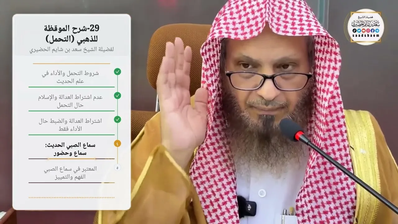 29-شرح الموقظة للذهبي (التحمل) لفضيلة الشيخ سعد بن شايم الحضيري