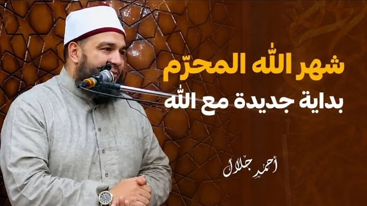 المحرم .. أعظم الشهور عند الله | الشيخ أحمد جلال