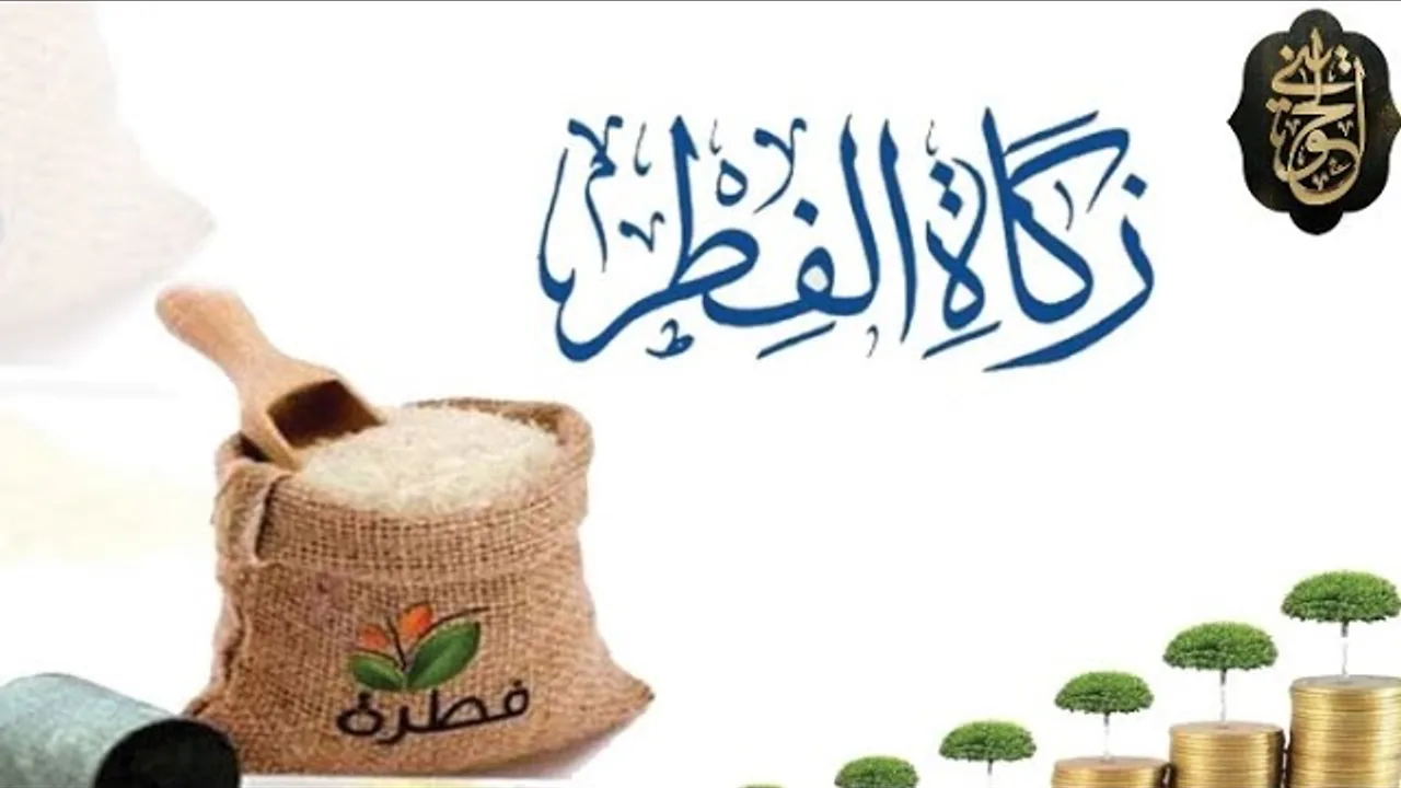 كيفيّة إخراج زكاة الفطر | للشيخ الحويني