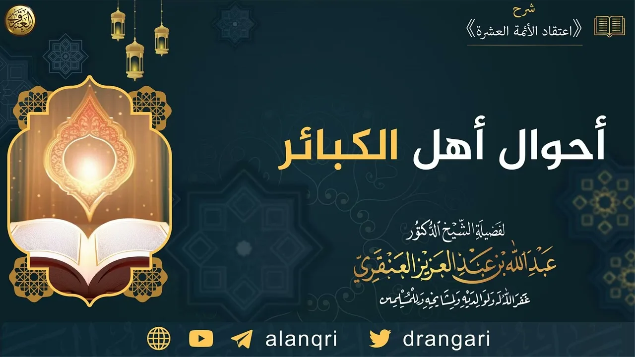 أحوال أهل الكبائر | الشيخ عبدالله العنقري 