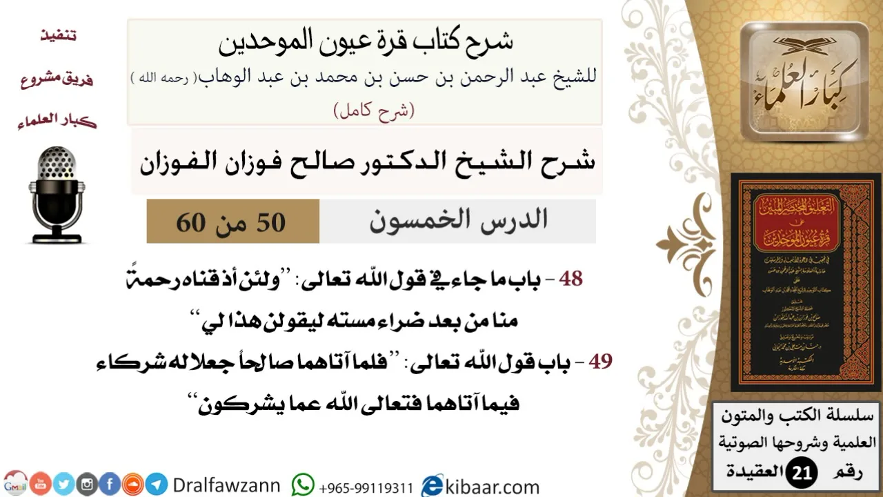 50 من 60 / شرح كتاب قرة عيون الموحدين / صالح الفوزان / العقيدة / كبار العلماء