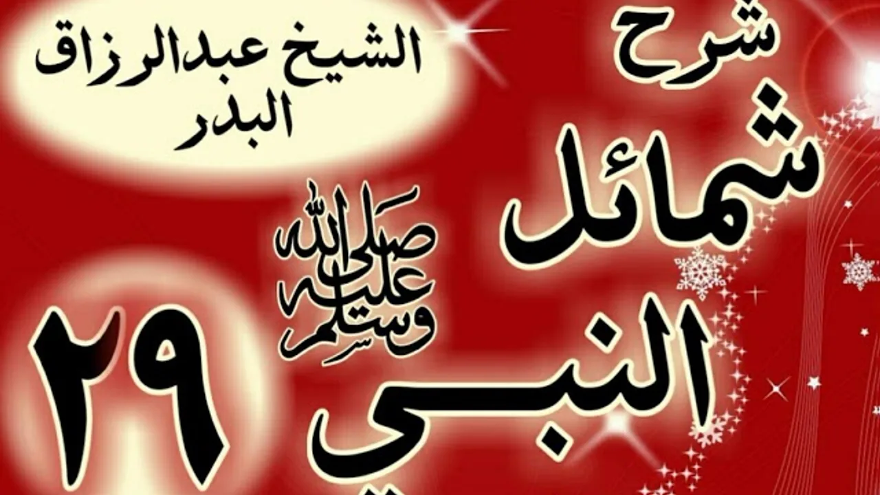 29 - شرح "شمائل النبي ﷺ "  باب صلاة الضحى "الشيخ عبد الرزاق البدر