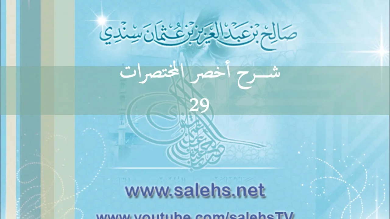 شرح أخصر المختصرات للشيخ صالح سندي 29
