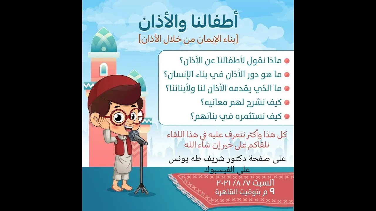 أطفالنا والأذان 2 | د.شريف طه يونس