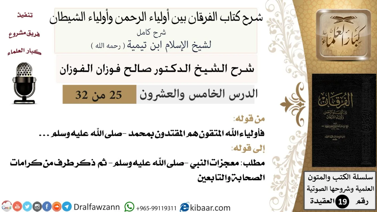 25 من 32 /شرح كتاب الفرقان بين أولياء الرحمن وأولياء الشيطان/صالح الفوزان/العقيدة/كبار العلماء