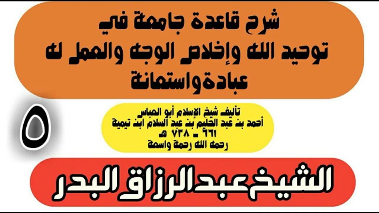 05 - شرح قاعدة جامعة في توحيد الله وإخلاص الوجه والعمل له عبادة واستعانة - الشيخ عبد الرزاق البدر