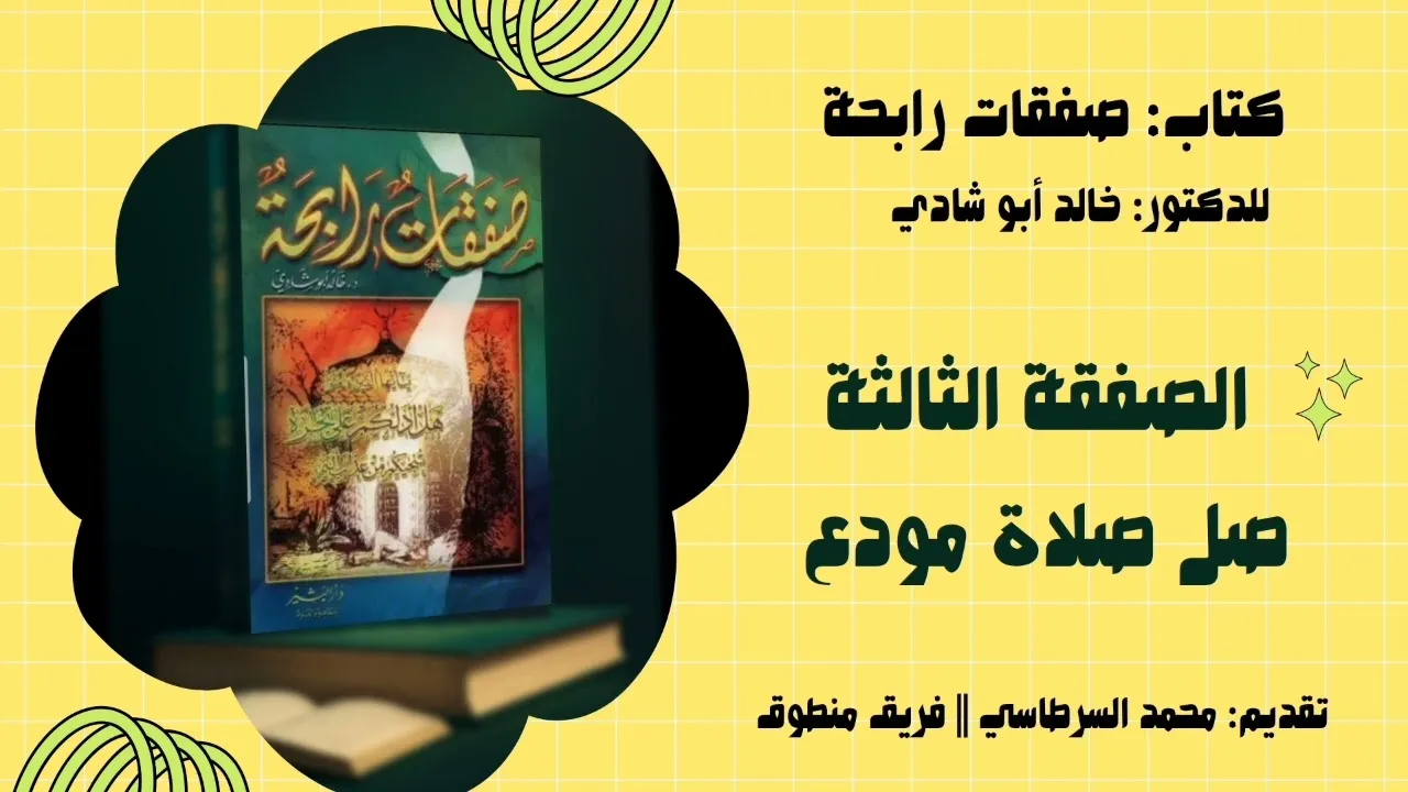٣. الصفقة الثالثة: صل صلاة مودع || كتاب: صفقات رابحة للدكتور خالد أبو شادي