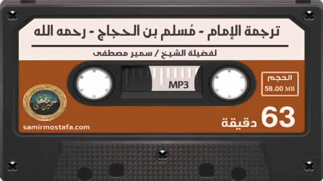 التراجــم |( ترجمة الإمام مُسلم بن الحجــاج )| لفضيلة الشيخ سمير مصطفى