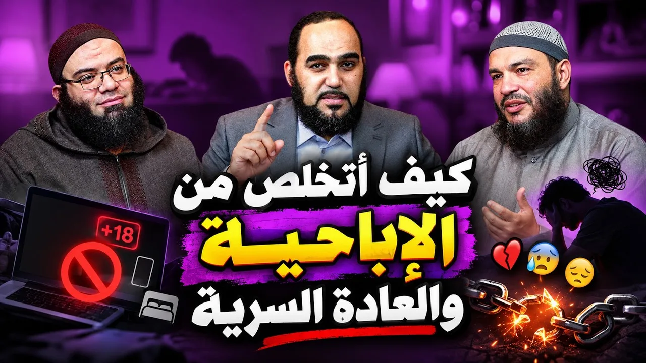 كيف أتخلص من الإباحية والعادة السرية وطوفان الشبهات والشهوات | لقاء مع د. علي قاسم و د. أحمد جلال