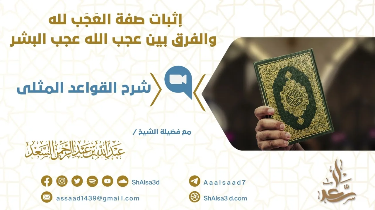 إثبات صفة العَجَب لله والفرق بين عجب الله عجب البشر