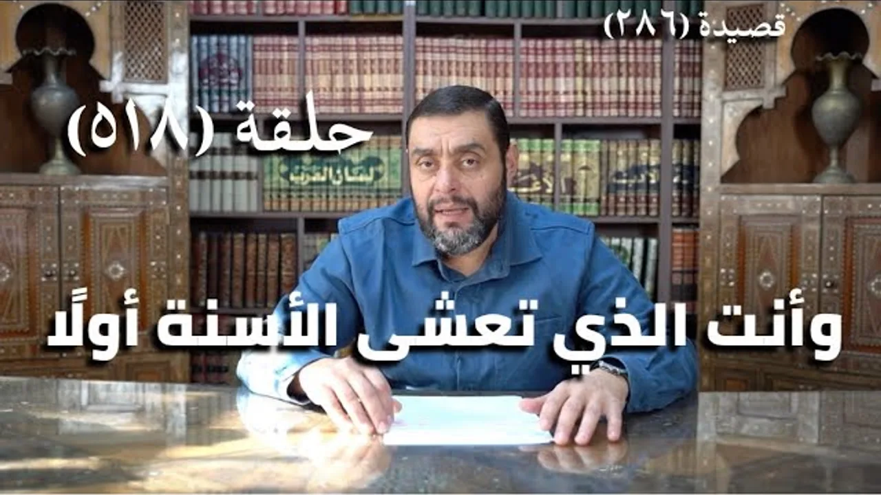 كرسي المتنبي (شرح ديوان المتنبي) - حلقة (518) - وَمُخْتَرَطٍ مَاضٍ يُطِيْعُكَ آمِرًا