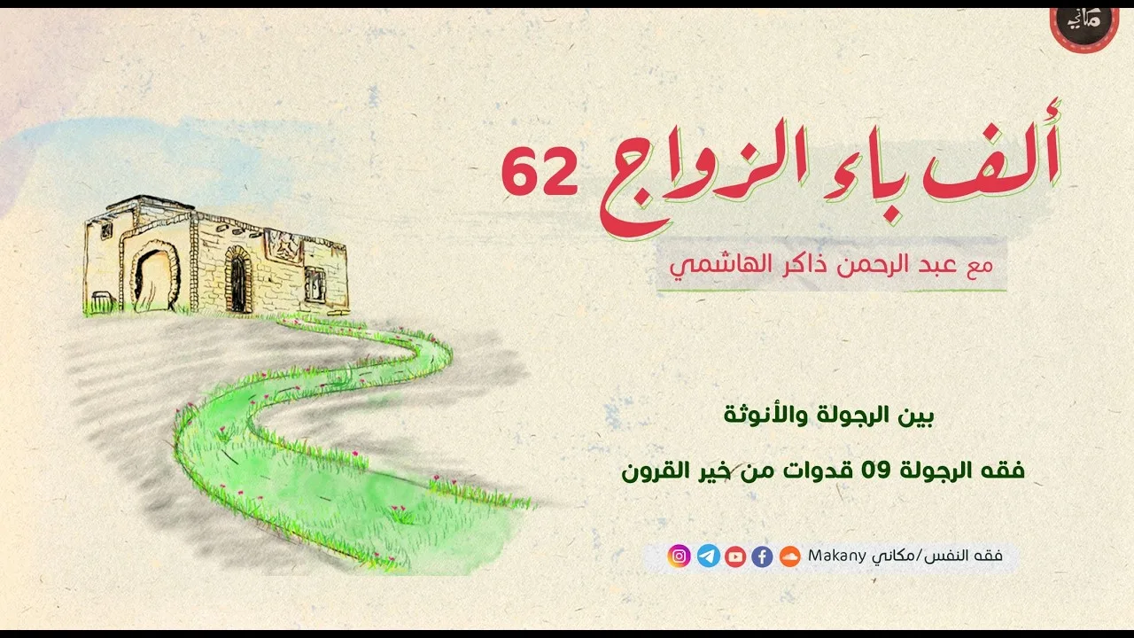 ألف باء الزواج 62 | بين الرجولة والأنوثة | فقه الرجولة 09 الجاهلية + قدوات من خير القرون