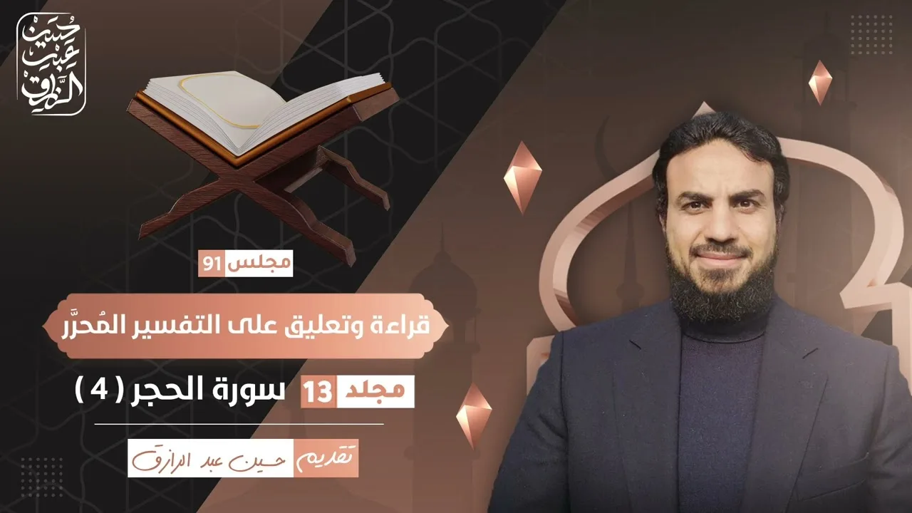 قراءة وتعليق على التفسير المُحرَّر (٩١) سورة الحجر ( ٤ ) | حسين عبد الرازق