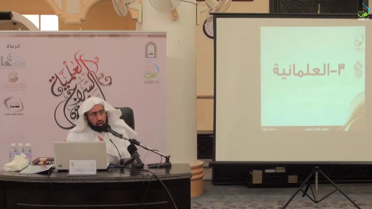 دورة السراج العلمية الأولى | المذاهب الفكرية  (المجلس الثاني) د. فهد بن صالح العجلان