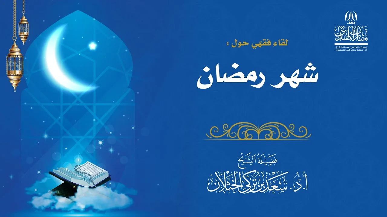 لقاء فقهي حول شهر رمضان في جامع الراجحي بالرياض - فضيلة الشيخ أ.د سعد الخثلان